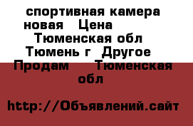 спортивная камера новая › Цена ­ 3 000 - Тюменская обл., Тюмень г. Другое » Продам   . Тюменская обл.